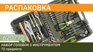 Распаковка набора 620772