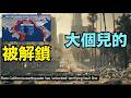 【剛剛被解鎖！環太平洋火山地震帶 ⋯ 大個兒的在路上！】連續6.5級地震後 南加州再震 嚇壞了英國科學家？（07/13/26）#earthquake