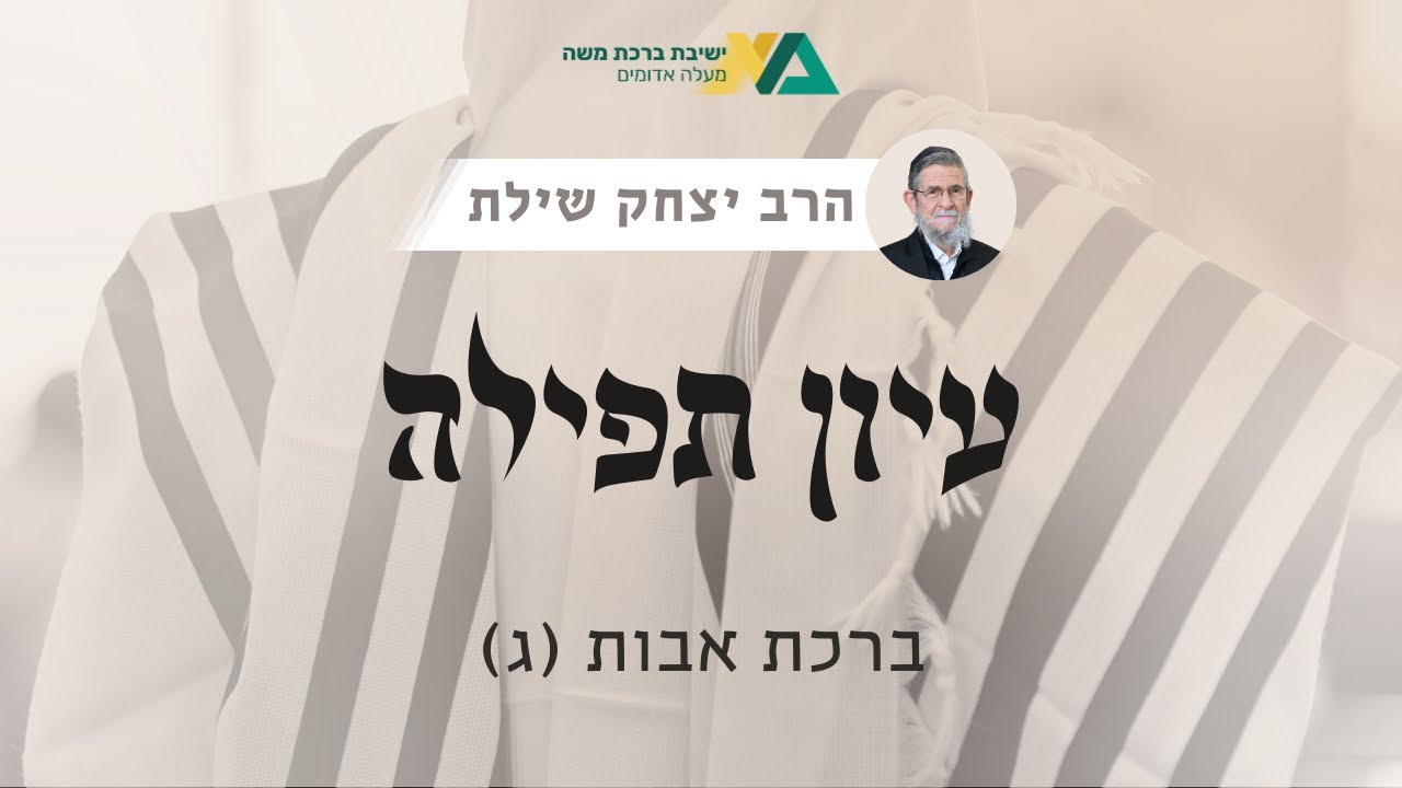 ברכת אבות (ג) | עיון תפילה 4 | רה"י הרב יצחק שילת