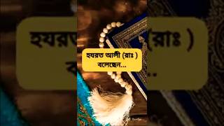 হযরত আলী রাদিয়াল্লাহু তা'আলা বলেছেন...#youtube #vairal #trending