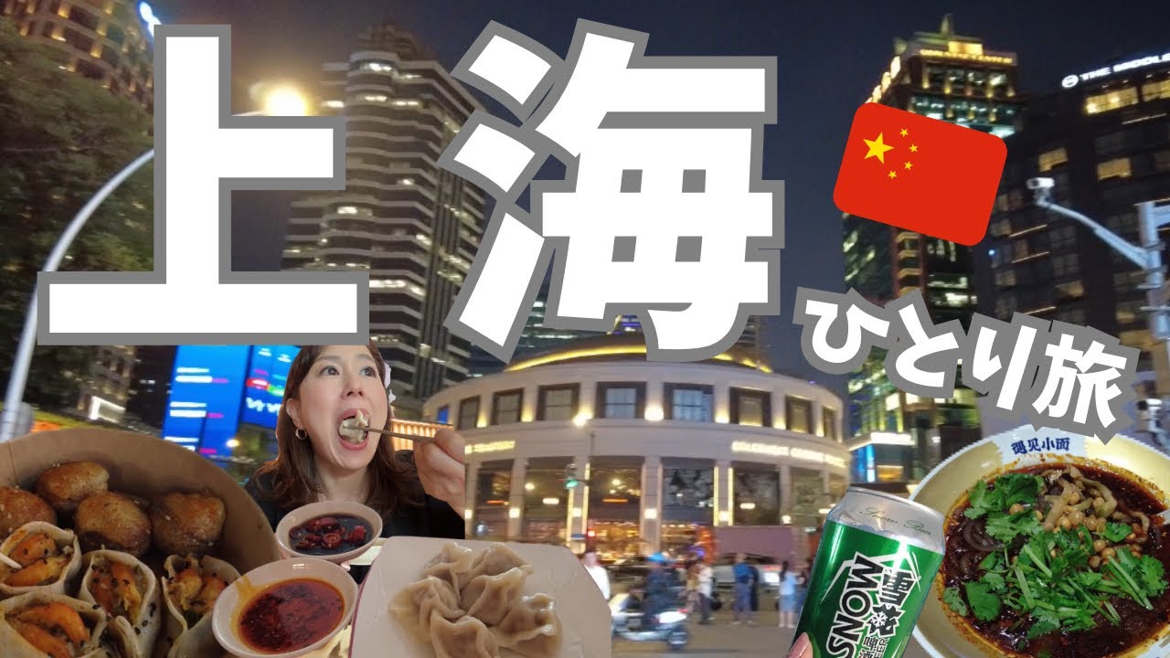 【上海🇨🇳】1泊2日で上海を満喫‼️浦東空港から上海リニア&地下鉄で南京西路と田子坊へ😆 AliPayリベンジ成功で快適に過ごせた！