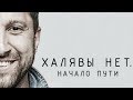 ХАЛЯВЫ НЕТ: Начало пути (аудиокнига) - Амиран Сардаров | ДНЕВНИК ХАЧА