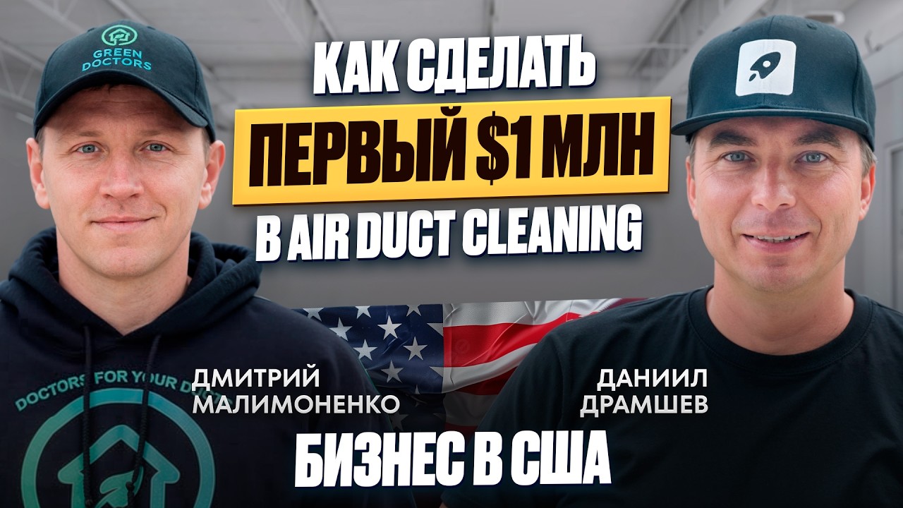Система роста Air Duct Cleaning бизнеса в США: Маркетинг, конверсия и масштабирование