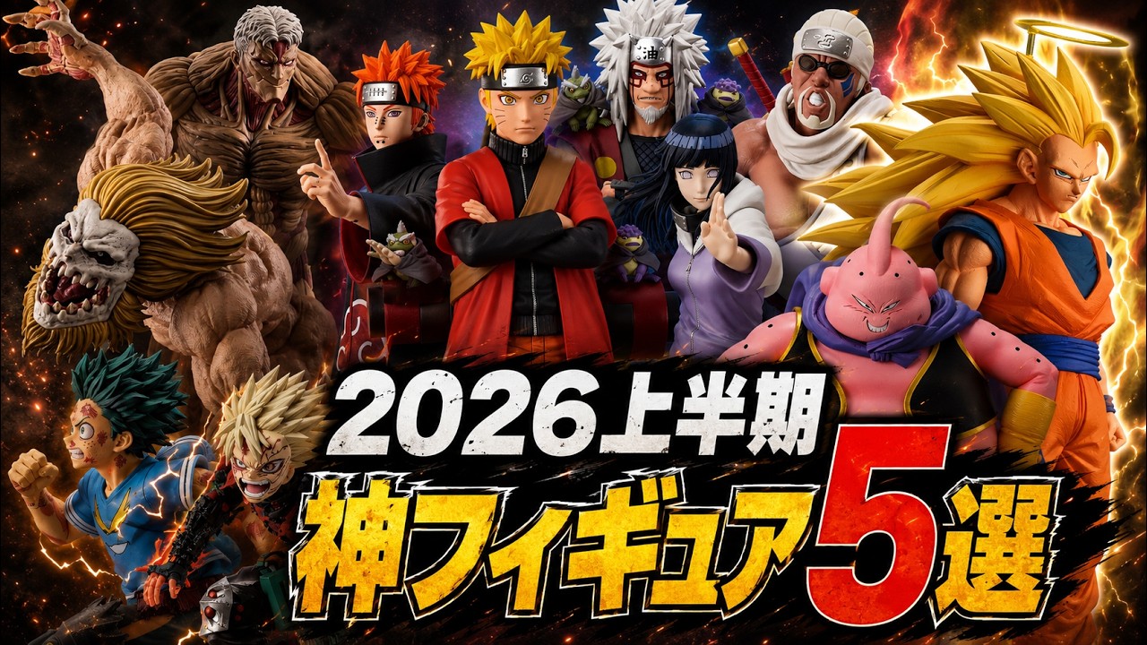 一番くじ】2026年上半期の神フィギュア5選 ※個人の感想です