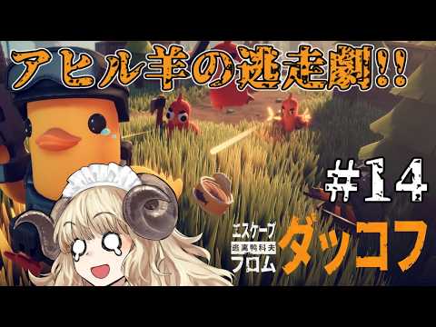 #129-14【エスケープ フロム ダッコフ】初見難易度サバイバル！倉庫はずっといっぱいです【VTuber】