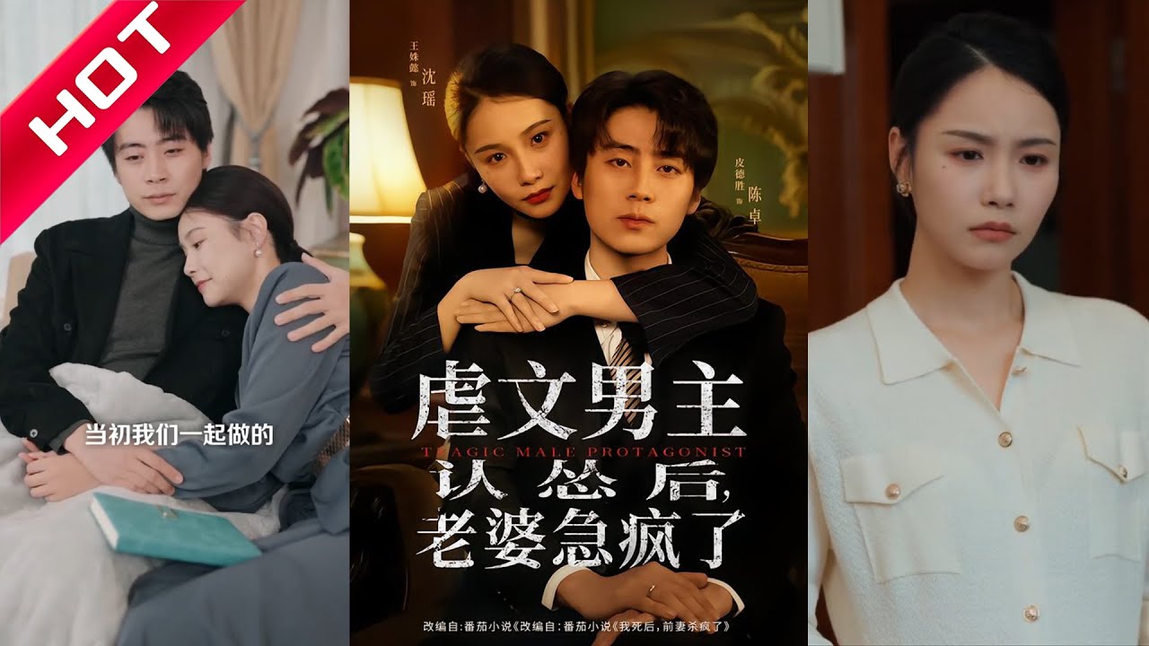 皮德胜&王姝懿《虐文男主认怂后老婆急疯了》#短剧 #短劇全集 #甜宠 #恋爱 #重生 #女頻 #萌宝 #柑橘短剧社