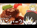 【衛宮さんちの今日のごはん】霊夢がフランに『ハンバーグ』の作り方を教わるそうです。【ゆっくり実況】【料理】