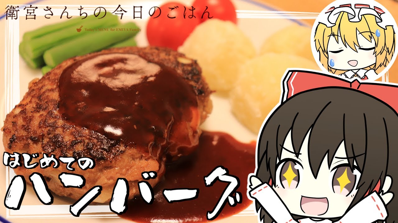衛宮さんちの今日のごはん 霊夢がフランに ハンバーグ の作り方を教わるそうです ゆっくり実況 料理 Youtube