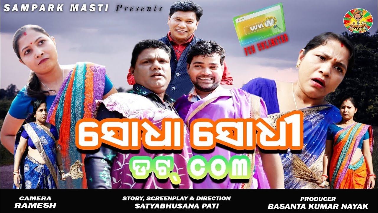 ସୋଧା ସୋଧୀ ଡ଼ଟ କମ / Sodha Sodhi.com /Samparka Masti / Odia Comedy Officil / Funny Odia Comedy /Comedy