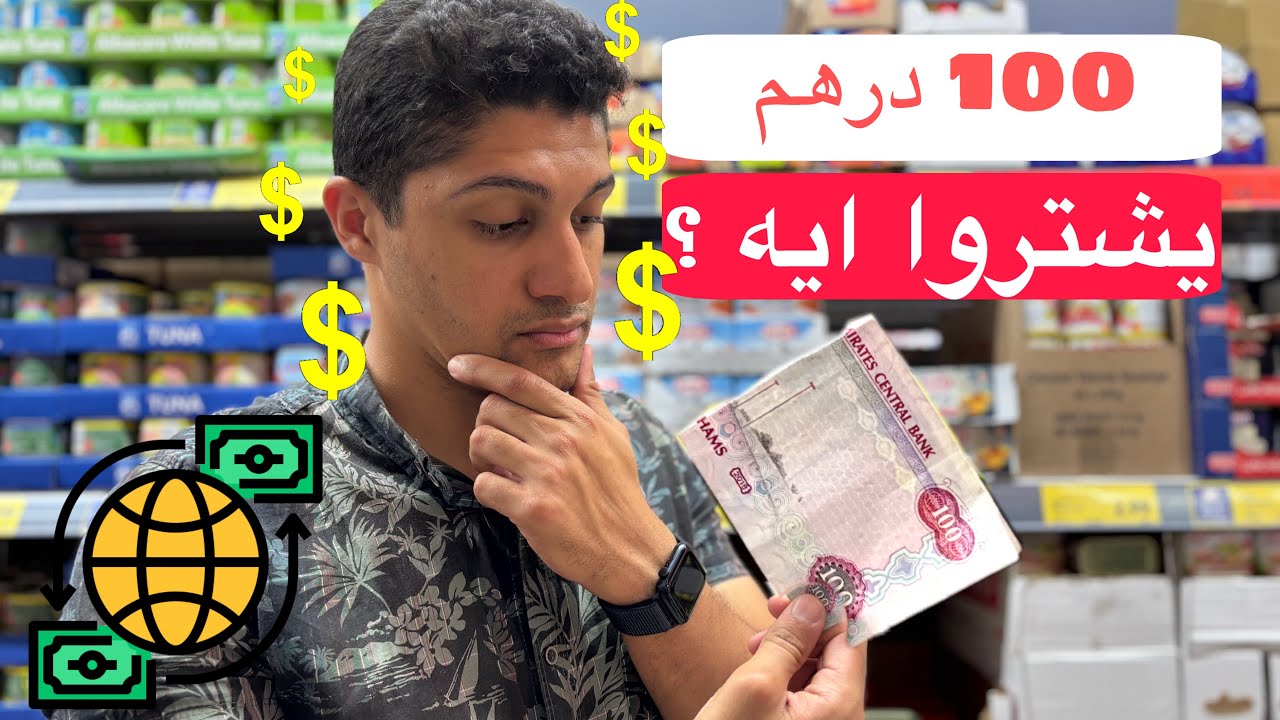 هل الحياة في الامارات رخيصة ولا غالية ؟