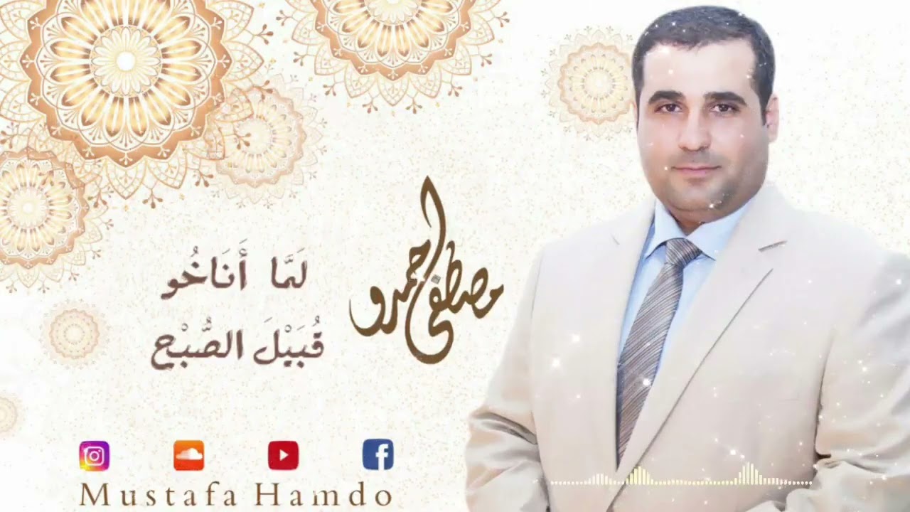 لما أناخو قبيل الصبح  |  مصطفى حمدو  2022