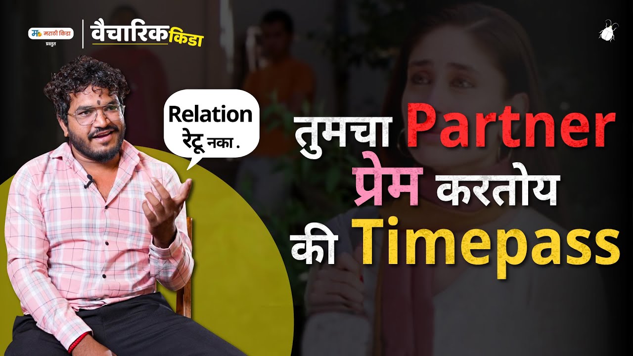 तुमचा Partner प्रेम करतोय की Timepass..
