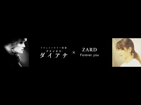 映画『プリンセス・ダイアナ』×ZARD「Forever you」スペシャルコラボMV