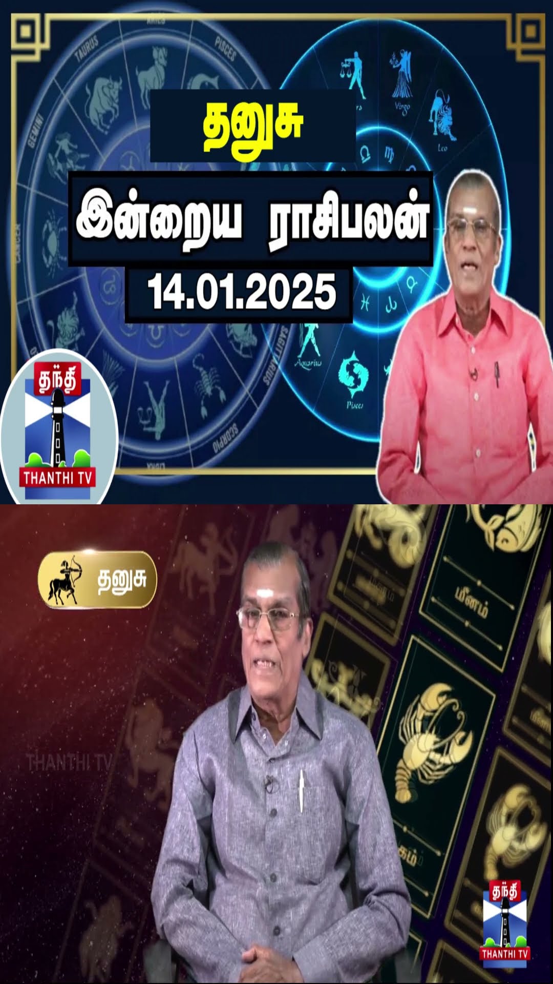 தனுசு இன்றைய ராசிபலன் - 14.01.2025 | Indraya Raasipalan | ஜோதிடர் சிவல்புரி சிங்காரம்