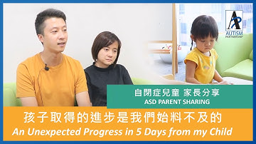 【ASD Case Sharing】An Unexpected Progress in 5 Days from my Child【自閉症個案分享】孩子取得的進步是我們始料不及的