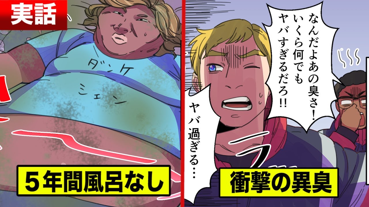 実話 ５年間風呂に入らず １度も着替えなかった男 最強の異臭 Youtube