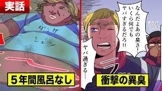 【実話】５年間風呂に入らず...１度も着替えなかった男。最強の異臭。