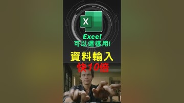 Excel如何利用自動校訂/校正選項，快速輸入資料 #excel技巧 #excel教學 #excel公式 #exceltips #exceltrick #excel函數