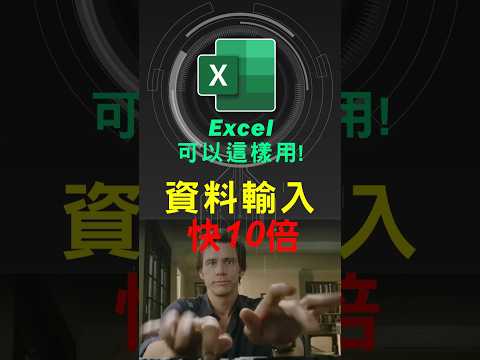 Excel如何利用自動校訂校正選項，快速輸入資料 #excel技巧 #excel教學 #excel公式 #exceltips #exceltrick #excel函數