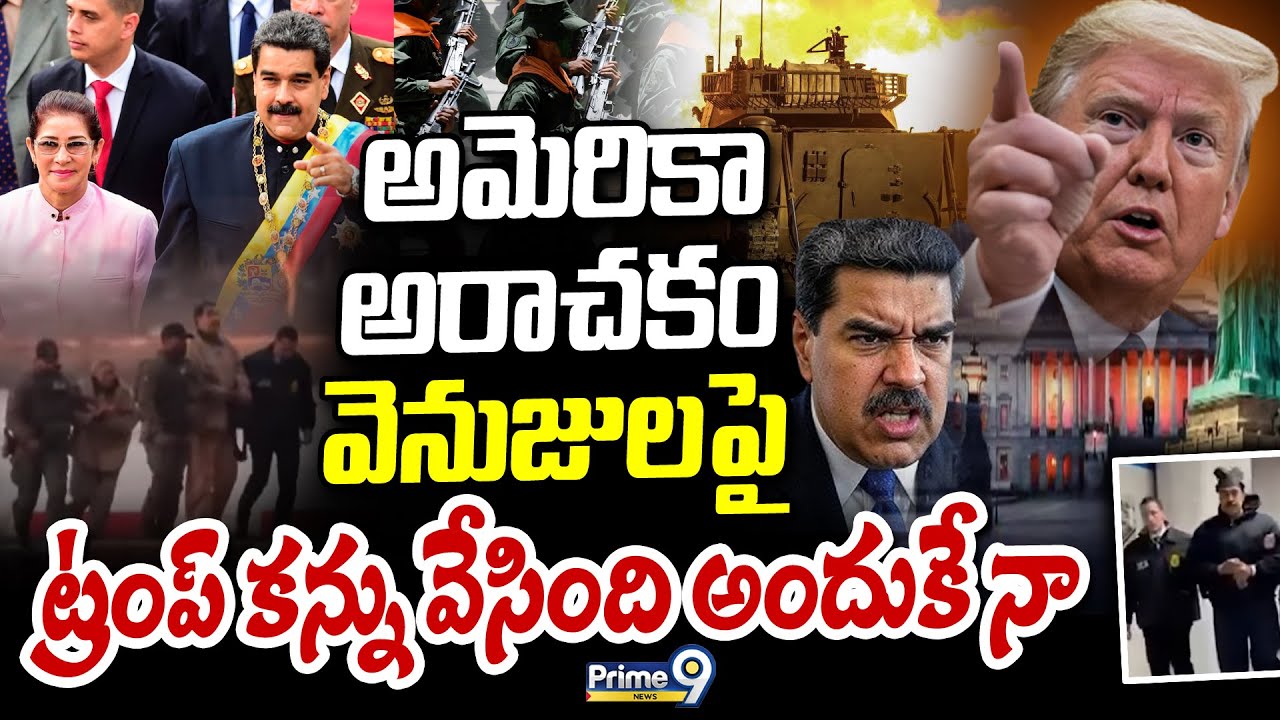అమెరికా అరాచకం వెనుజుల పై ట్రంప్ కన్ను వేసింది అందుకే నా | Trump Eye on Venezuela | Prime9 News