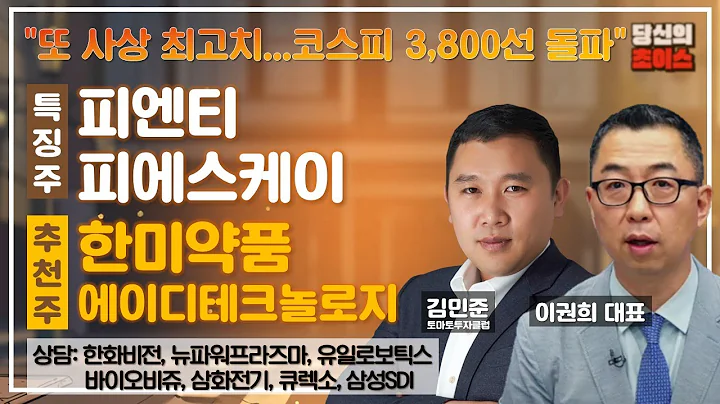 또 사상 최고치...코스피 3,800선 돌파(F.피엔티,피에스케이)/추천:한미약품,에이디테크놀로지/상담: 한화비전,삼화전기,뉴파워프라즈마,큐렉소,유일로보틱스,삼성SDI,바이오비쥬