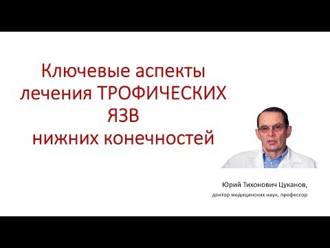 Трофические язвы нижних конечностей, ключевые аспекты лечения. Лекция для врачей.