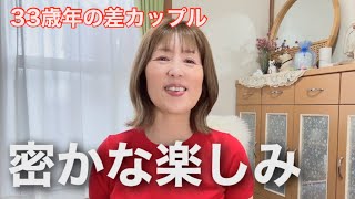 【年の差の暮らし】実は、彼の出張中にこんな事をしています
