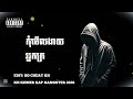 បទរ៉េប 🔥🌠 កុំមើលងាយអ្នកក្រ KHMER RAP GANGSTER 2026《SO CHEAT KH》