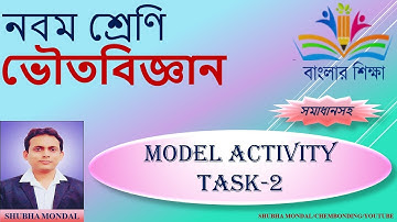 MODEL ACTIVITY TASK -2 || PHYSICAL SCIENCE || CLASS 9 || মডেল অ্যাক্টিভিটি টাস্ক -2 || ভৌত বিজ্ঞান