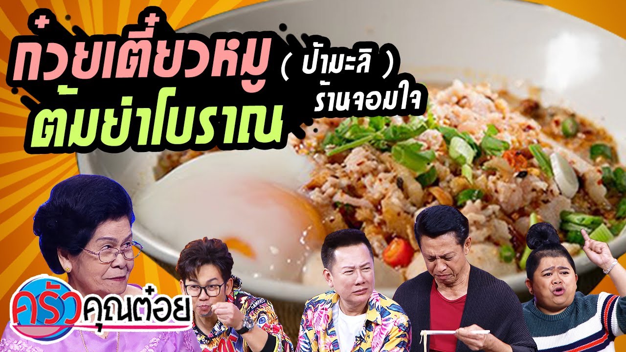 ก๋วยเตี๋ยวหมูต้มยำโบราณ ร้านจอมใจ (2/2) 2 ธ.ค. 63 ครัวคุณต๋อย