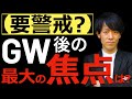 【要警戒】NASDAQ急落！GW後の最大の焦点は何か？連休あけの相場の注目点を解説します！