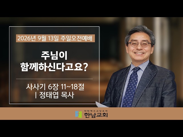 [9월 13일 주일오전예배] 