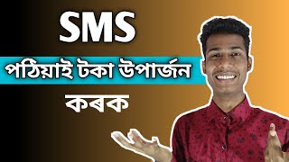 SMS Sending Jobs In India 2020 | Earn Money From SMS Sending Jobs | Online Earning