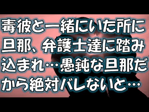 【妻の浮気・修羅場】毒彼と一緒にいた所に旦那、弁護士達に踏み込まれ…愚鈍な旦那だから絶対バレないと…