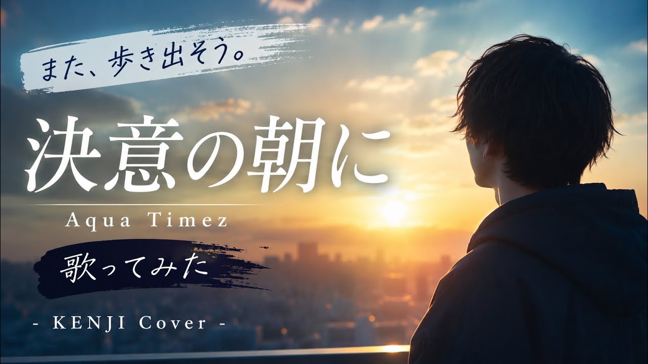 歌ってみた】決意の朝に / Aqua Timez - KENJI Cover - YouTube