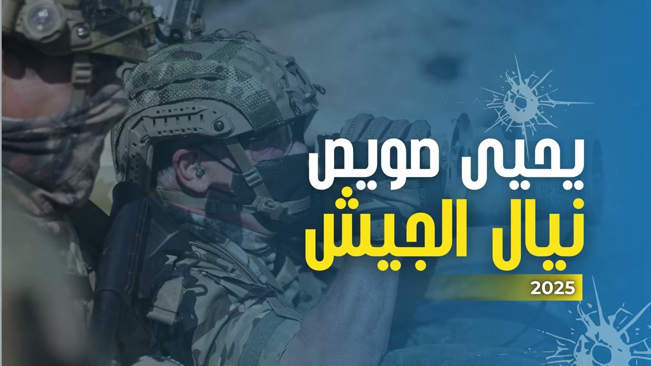 يحيى صويص - نيال الجيش 2025 | Yahia Sweis -Neyal Aljeesh