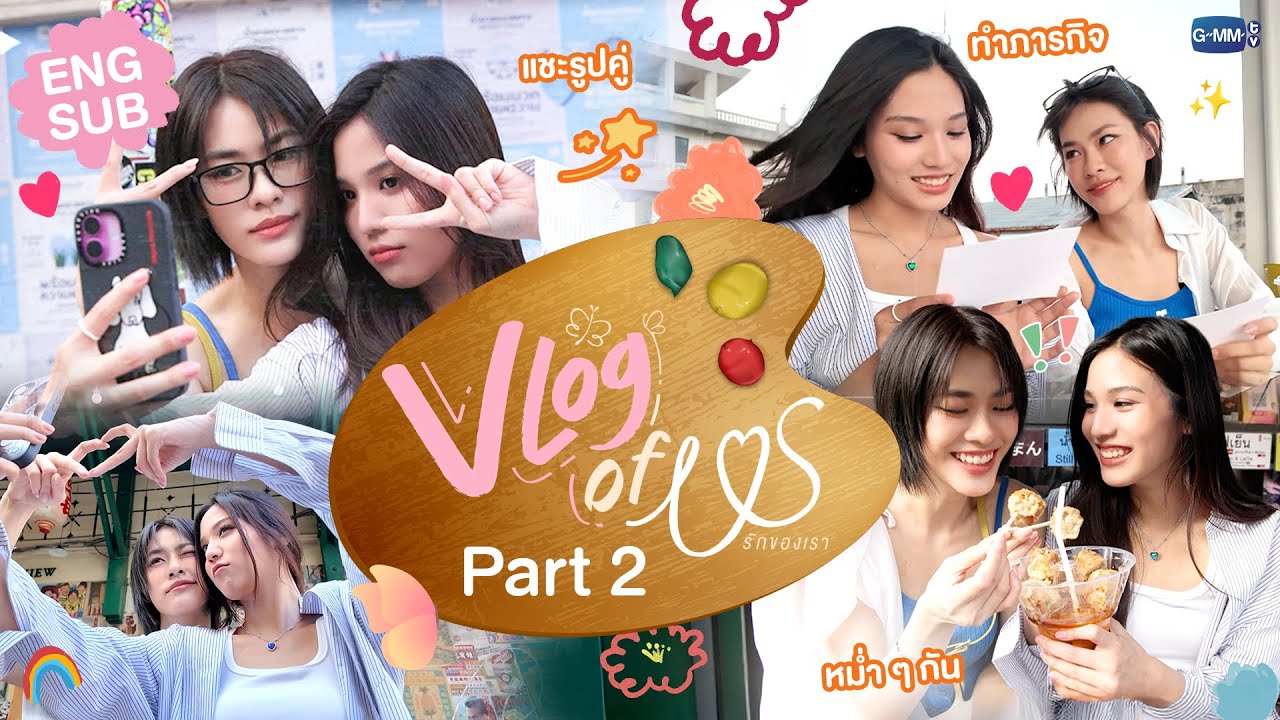 VLOG OF US [Part 2] ภารกิจสุดท้าย! เก็บความทรงจำที่ถนนทรงวาดกับ 