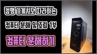 1부 - 컴맹 기계치도 따라하는 컴퓨터 분해하기