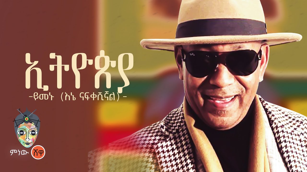 Yemenu Mengiste (Ethiopia) ይመኑ መንግስቴ (ኢትዮጵያ) - New Ethiopian Music 2022(Official Video)