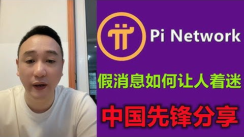 Pi Network中国区还有人被骗吗？鸡血直播间为何人气很高？假消息如何让人着迷的？