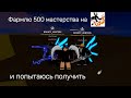 Фармлю 500 маст. на Dragon Talon + пытаюсь получить Spikey Trident в Blox Fruits!
