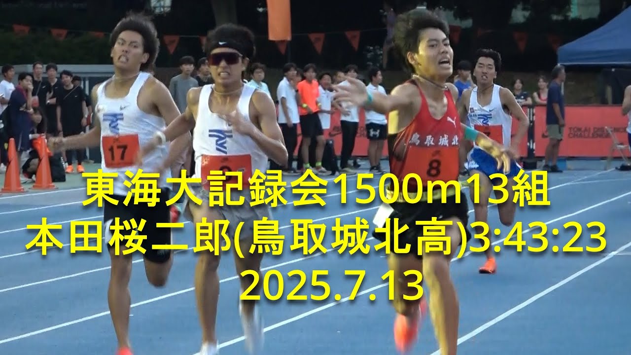 東海大記録会 1500m13組  本田桜二郎(鳥取城北高)3:43:23高校歴代5位  2025.7.13