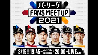 【パ・リーグ FANS MEETUP 2021】開催！