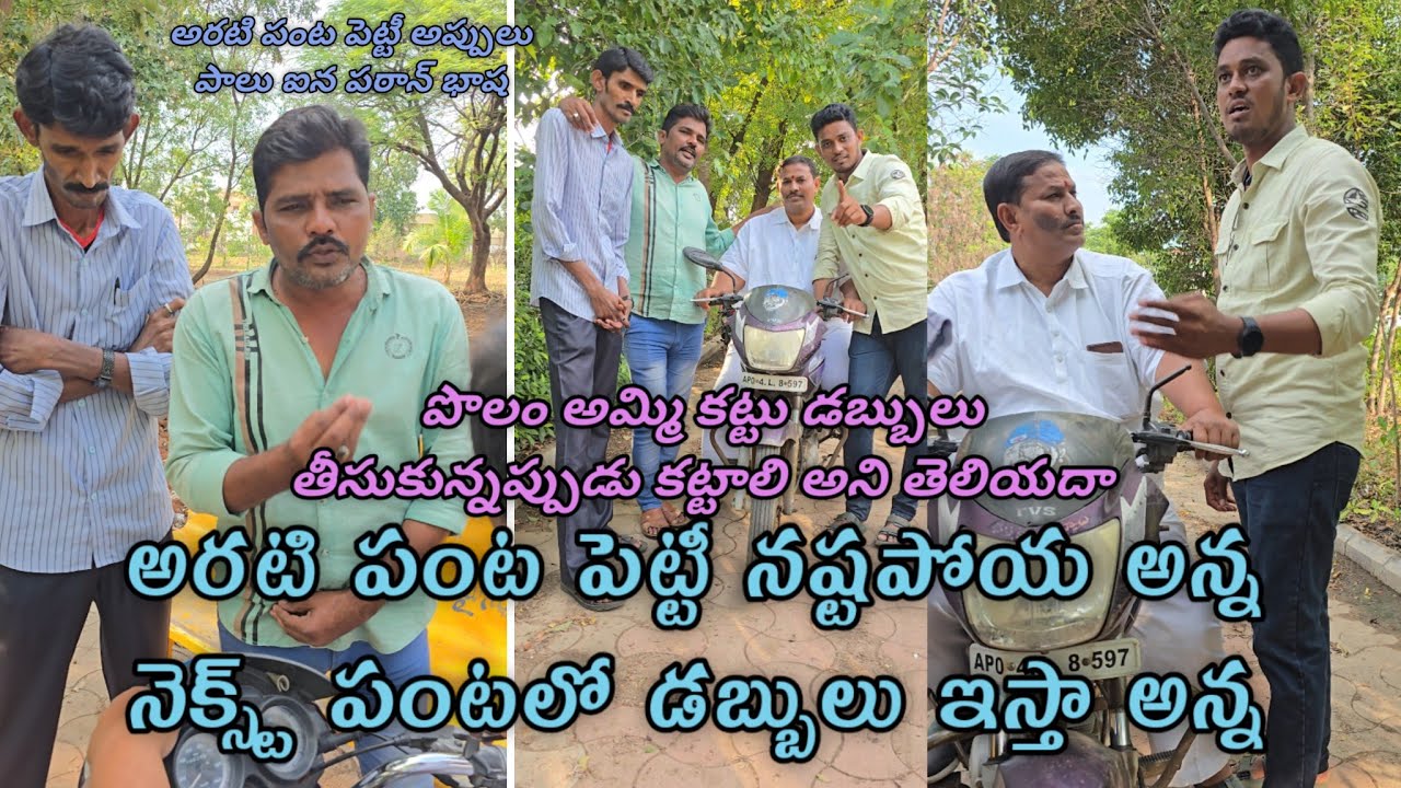 అరటి పంట పెట్టీ అప్పులు పాలు ఐన పఠాన్ భాష,పెట్టిన పంటలకు ధరలు లేక రైతులు పరిస్థితి ఇలా ఉంది 🙁