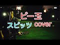 ビー玉 スピッツ(spitz) 弾き語り カバー/浅井しんや