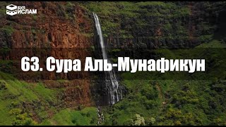 63. Сура Аль-Мунафикун с русскими субтитрами