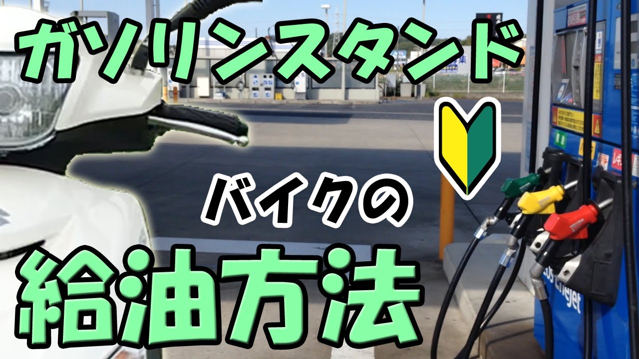 セルフのガソリンスタンドでバイクに給油する方法【アドレス125】