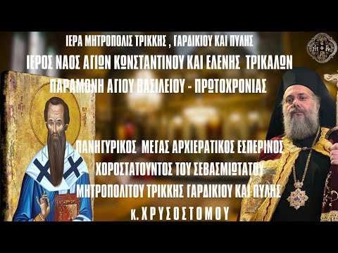 LIVE: ΑΡΧΙΕΡΑΤΙΚΟΣ ΕΣΠΕΡΙΝΟΣ
