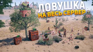 Турели На Деревьях!Ловушка На Весь Сервер!Бесконечный Генератор Лута В Rust/Раст