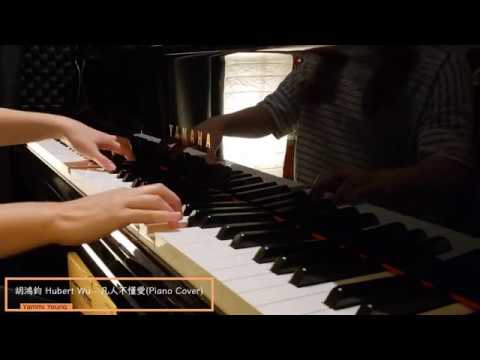 胡鴻鈞 Hubert Wu - 凡人不懂愛(Piano Cover) 劇集 “降魔的2.0” 插曲